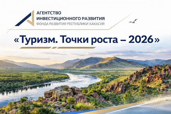 «Туризм. Точки роста – 2026» - форум профессионалов индустрии гостеприимства