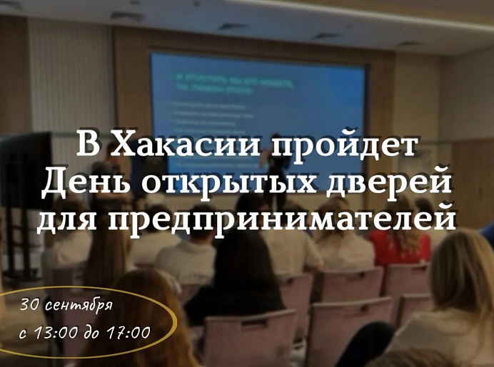 В Хакасии пройдет День открытых дверей для предпринимателей 