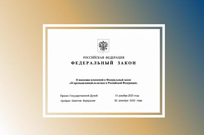 С 1 июля будут внесены изменения в Закон о промышленной политике
