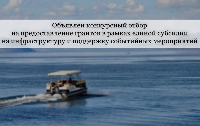 Объявлен конкурсный отбор на предоставление грантов направленных на развитие туризма