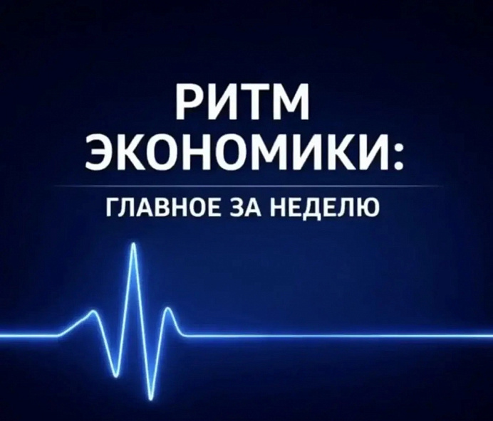 РИТМ ЭКОНОМИКИ: ГЛАВНОЕ ЗА НЕДЕЛЮ
