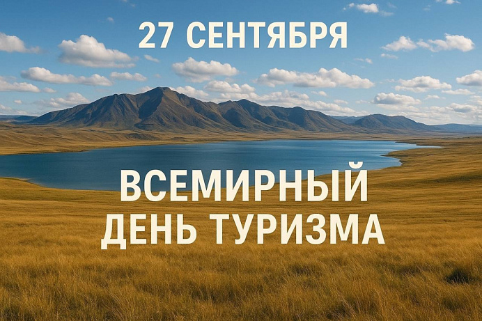 27 сентября — Всемирный день туризма