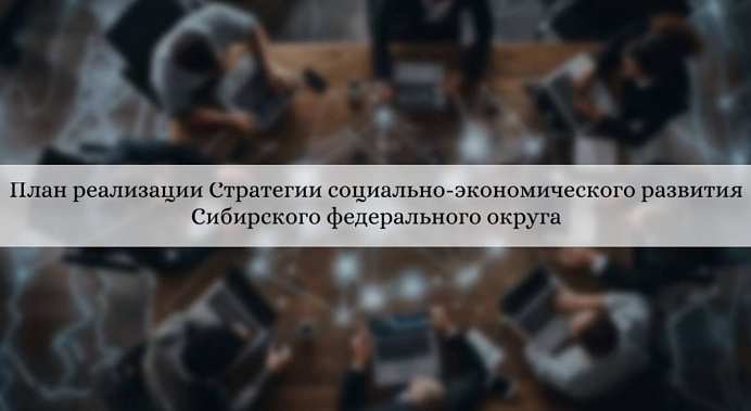 Об исполнении плана реализации Стратегии социально-экономического развития Сибирского федерального округа до 2035 года в Республике Хакасия в 2025 году
