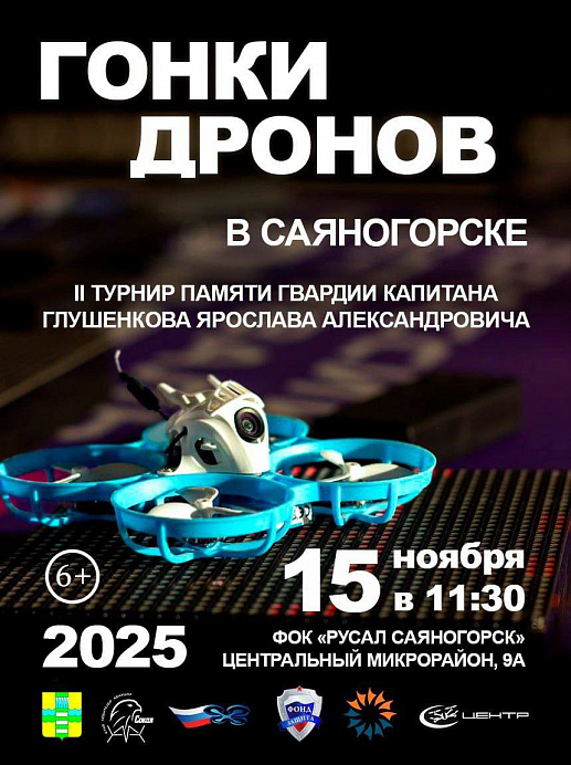 II турнир гонок дронов в память гвардии капитана Глушенкова Ярослава Александровича